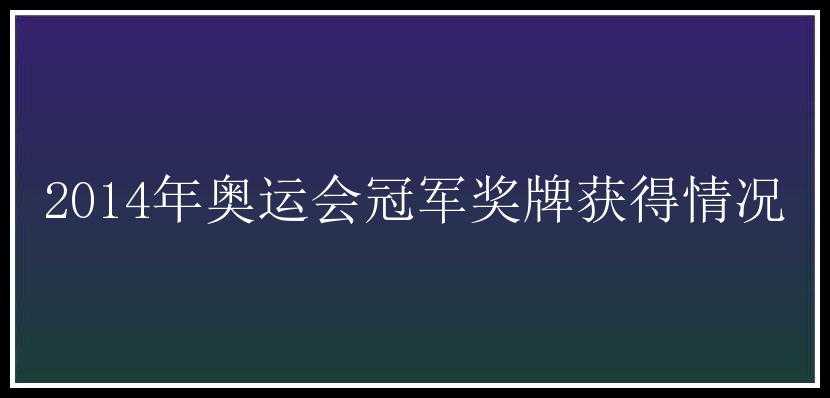 2014年奥运会冠军奖牌获得情况