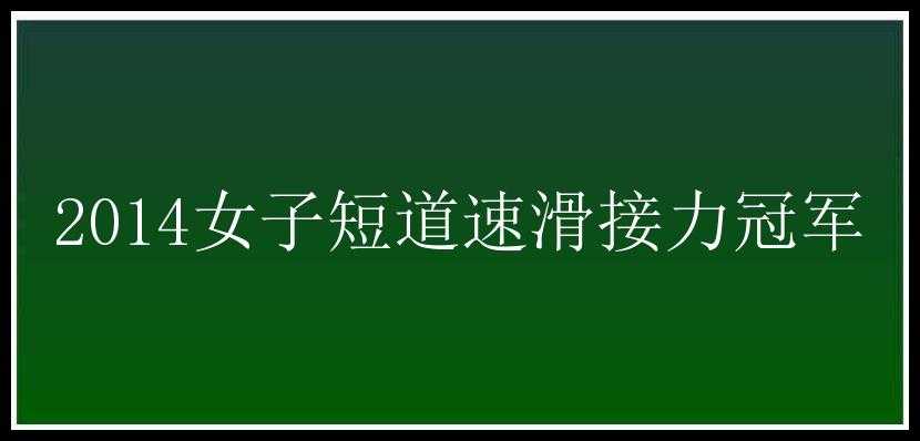 2014女子短道速滑接力冠军