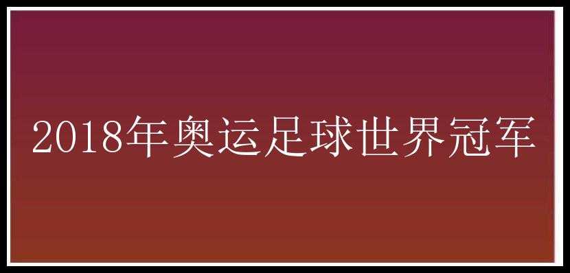 2018年奥运足球世界冠军