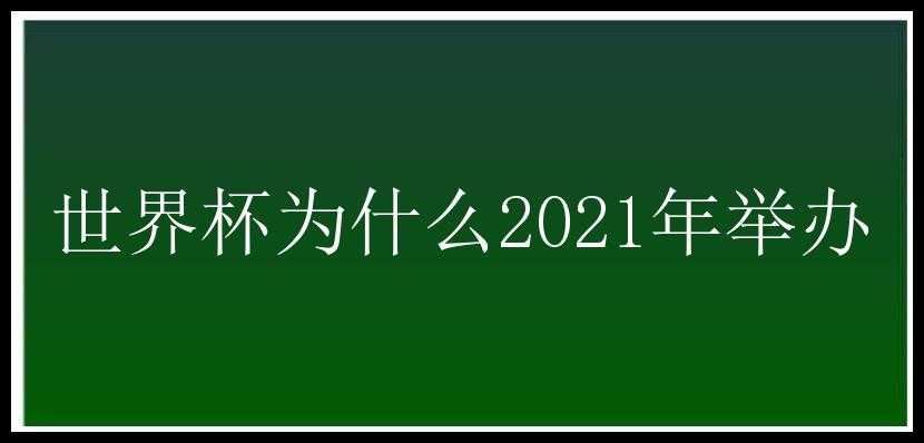 世界杯为什么2021年举办