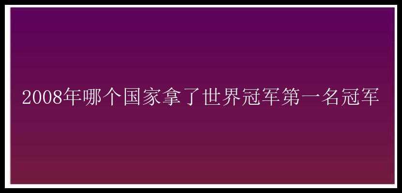 2008年哪个国家拿了世界冠军第一名冠军