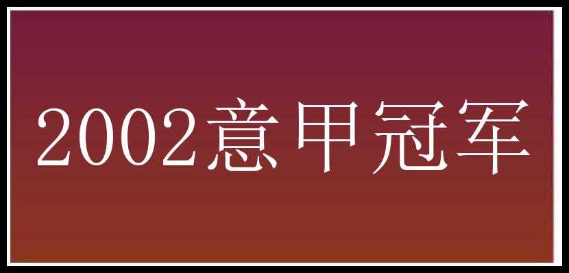 2002意甲冠军