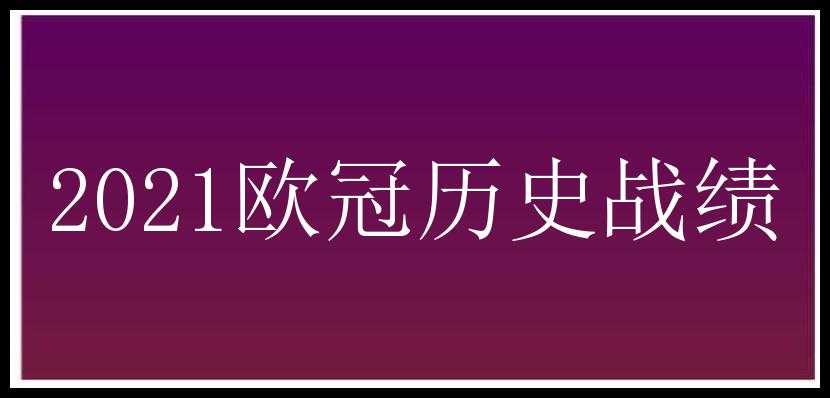 2021欧冠历史战绩