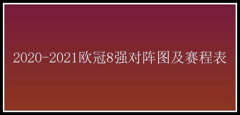 2020-2021欧冠8强对阵图及赛程表