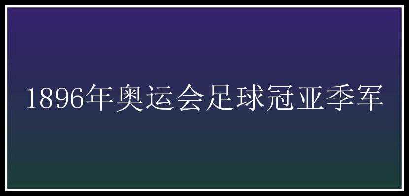 1896年奥运会足球冠亚季军