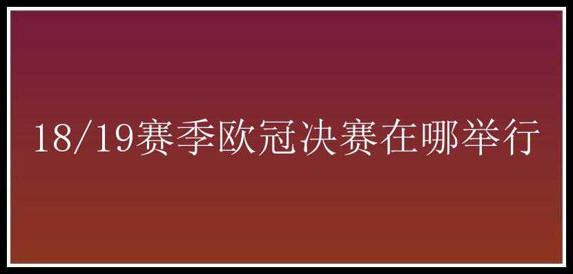 18/19赛季欧冠决赛在哪举行