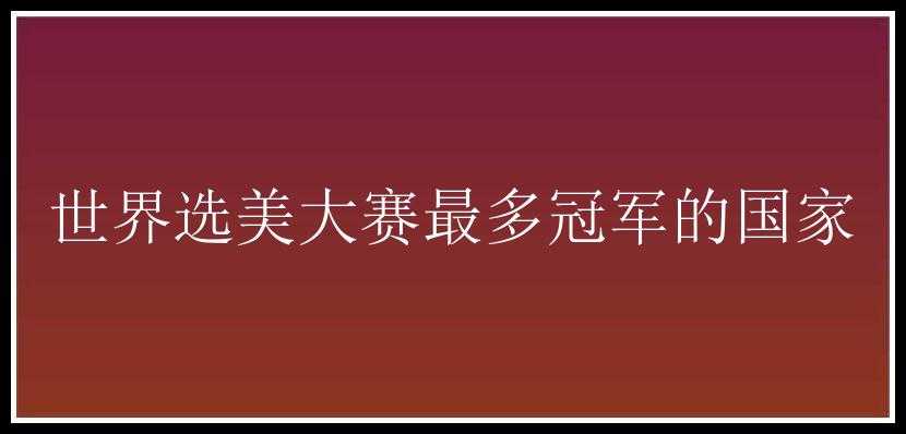 世界选美大赛最多冠军的国家