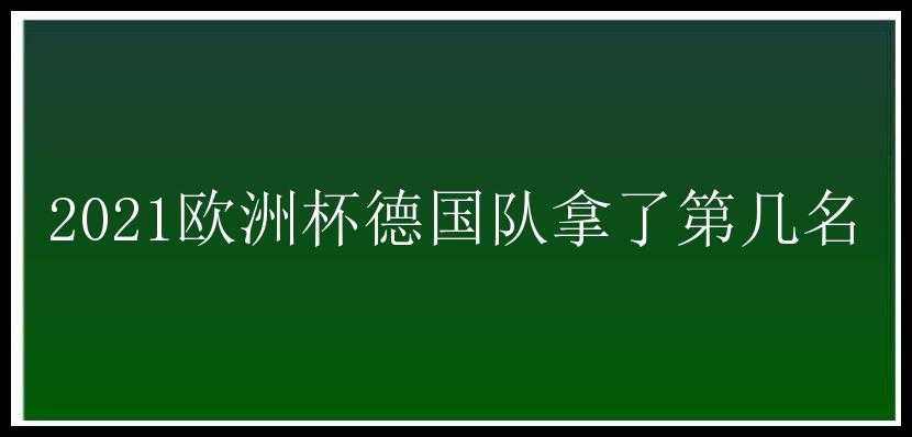 2021欧洲杯德国队拿了第几名