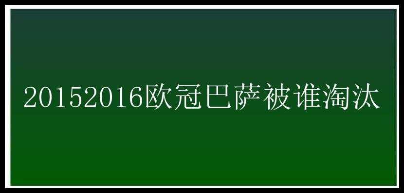 20152016欧冠巴萨被谁淘汰