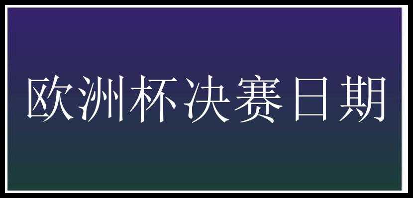 欧洲杯决赛日期