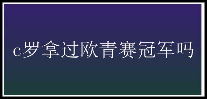 c罗拿过欧青赛冠军吗