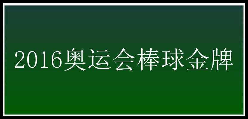 2016奥运会棒球金牌