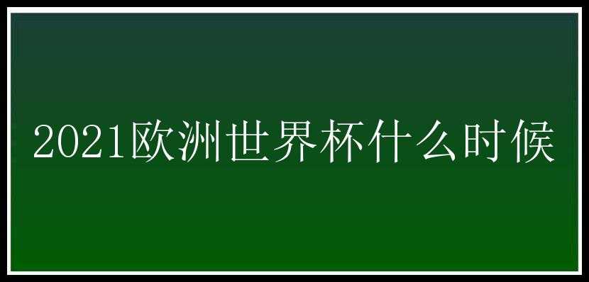 2021欧洲世界杯什么时候