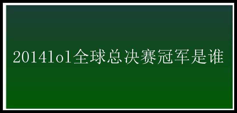 2014lol全球总决赛冠军是谁