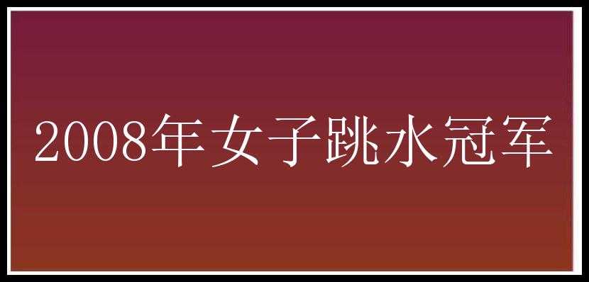 2008年女子跳水冠军