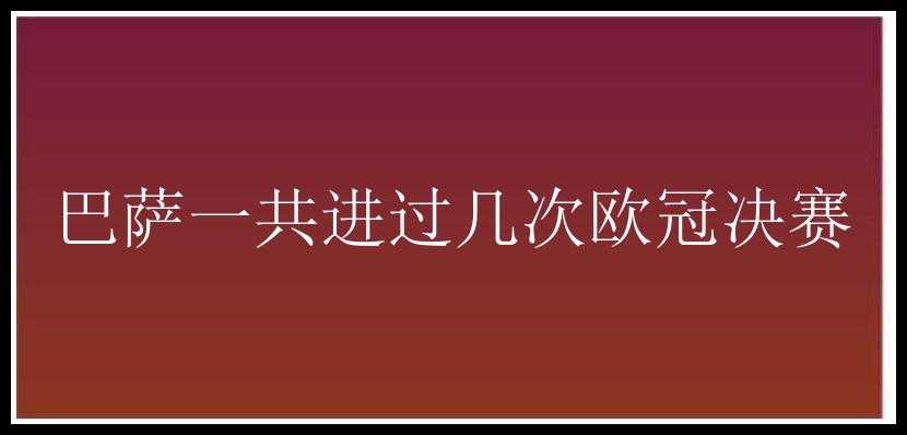 巴萨一共进过几次欧冠决赛