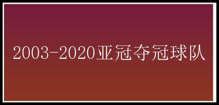 2003-2020亚冠夺冠球队