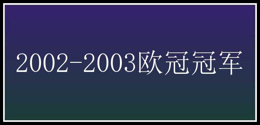 2002-2003欧冠冠军