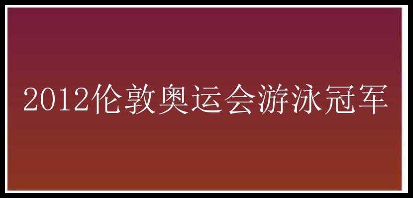 2012伦敦奥运会游泳冠军