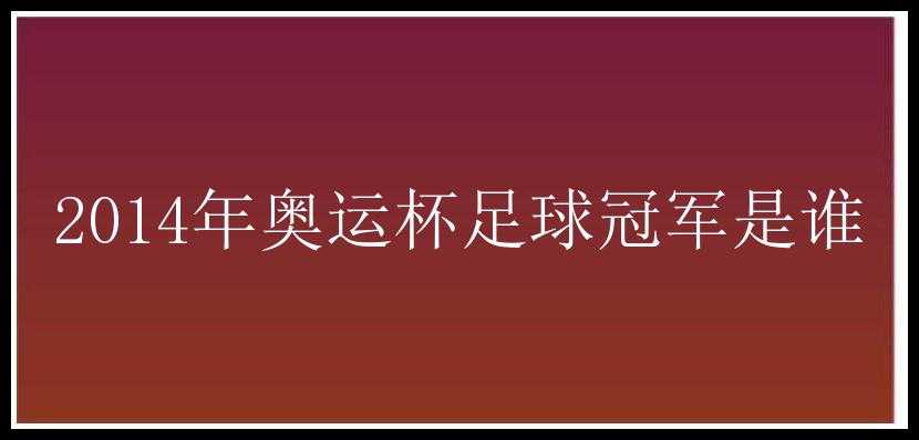 2014年奥运杯足球冠军是谁