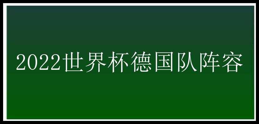 2022世界杯德国队阵容