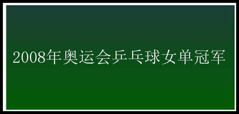 2008年奥运会乒乓球女单冠军