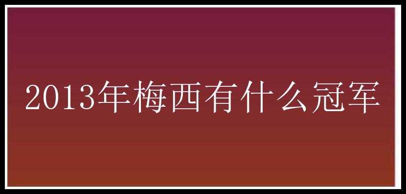 2013年梅西有什么冠军