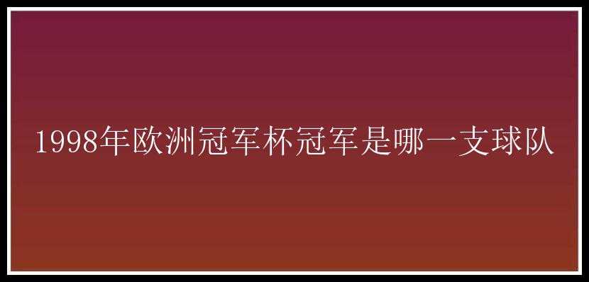 1998年欧洲冠军杯冠军是哪一支球队