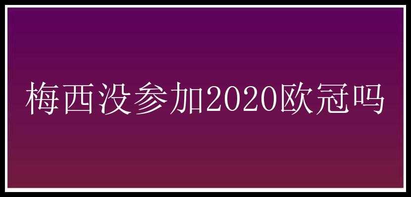 梅西没参加2020欧冠吗