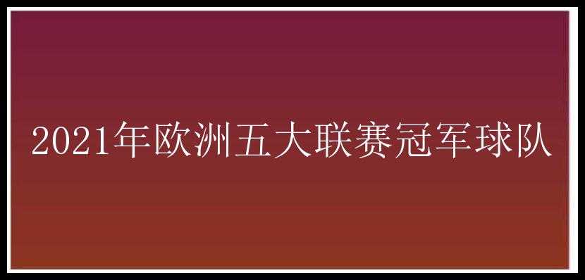 2021年欧洲五大联赛冠军球队