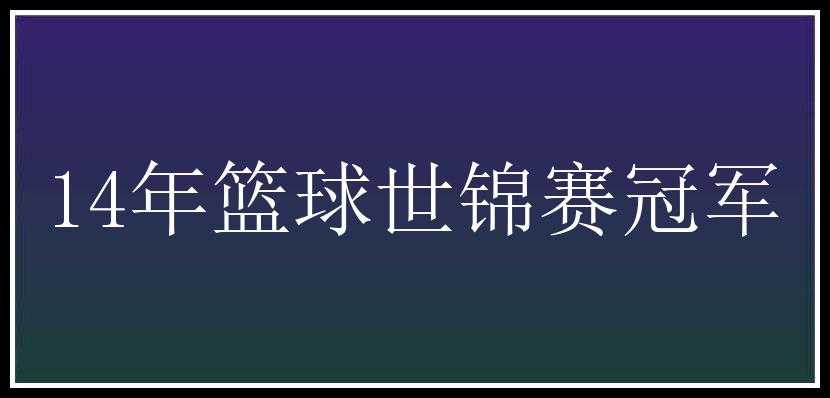 14年篮球世锦赛冠军