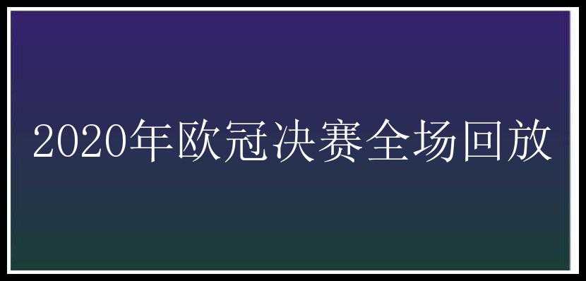 2020年欧冠决赛全场回放