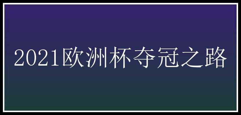 2021欧洲杯夺冠之路