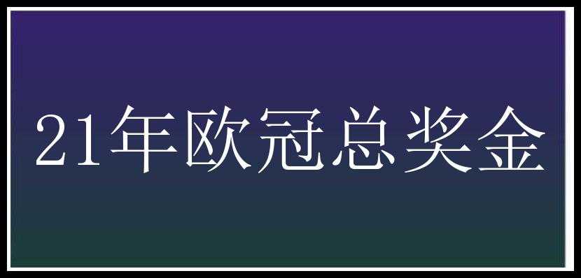 21年欧冠总奖金