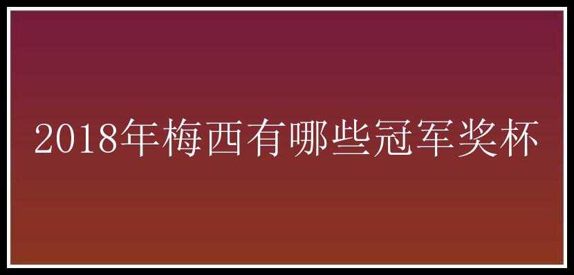 2018年梅西有哪些冠军奖杯