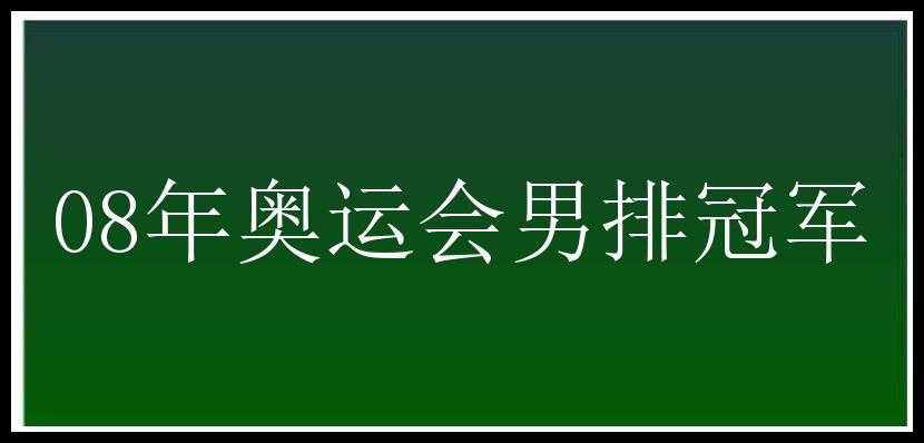 08年奥运会男排冠军