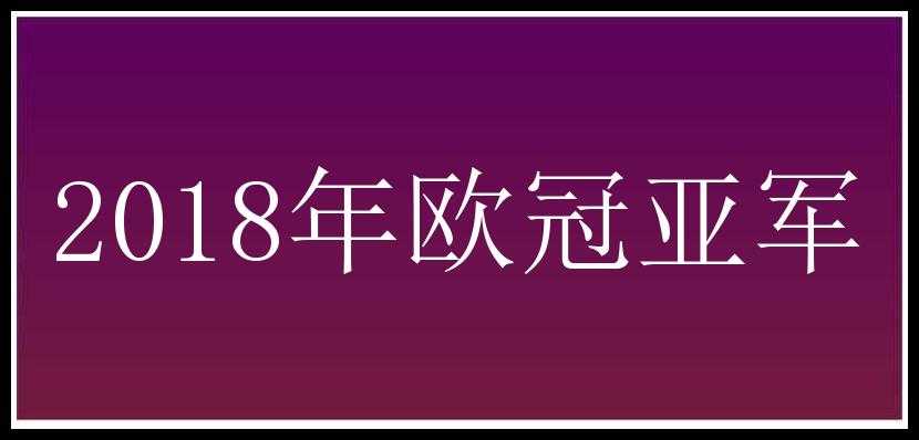 2018年欧冠亚军