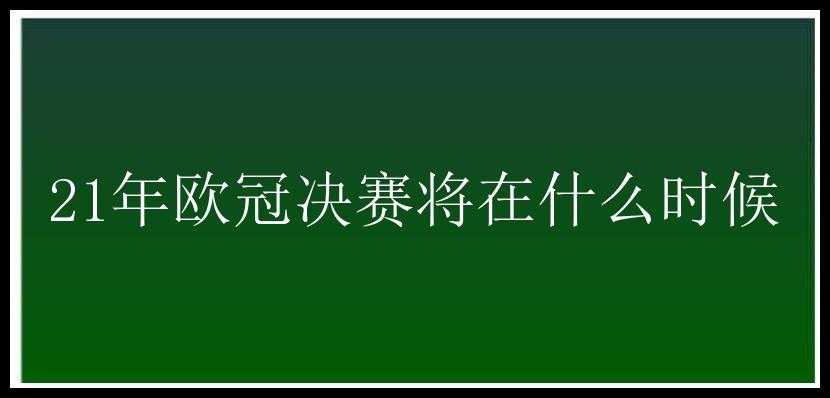 21年欧冠决赛将在什么时候