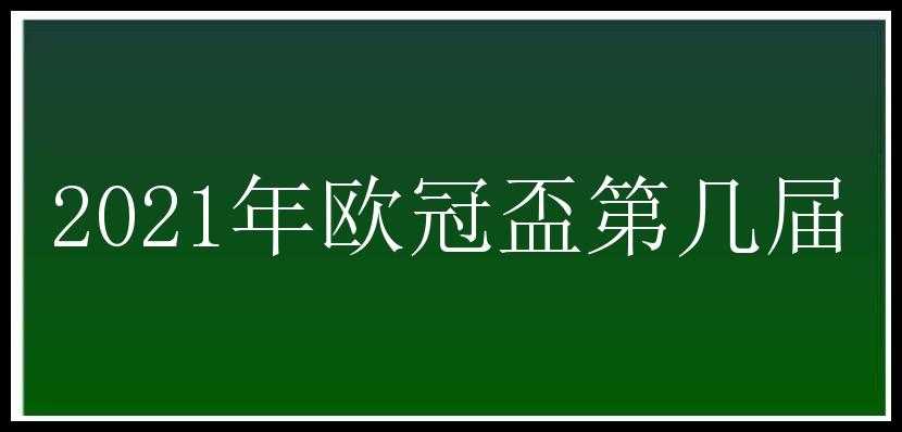 2021年欧冠盃第几届