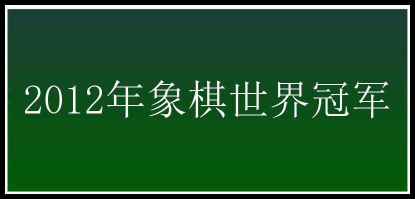 2012年象棋世界冠军