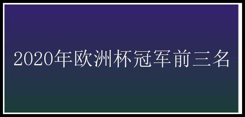 2020年欧洲杯冠军前三名