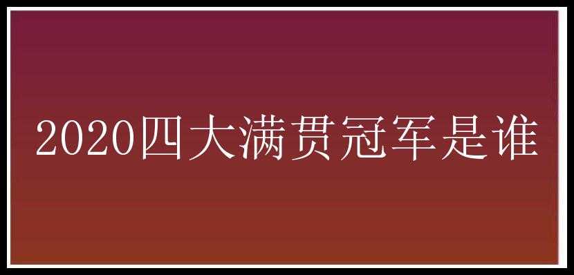 2020四大满贯冠军是谁