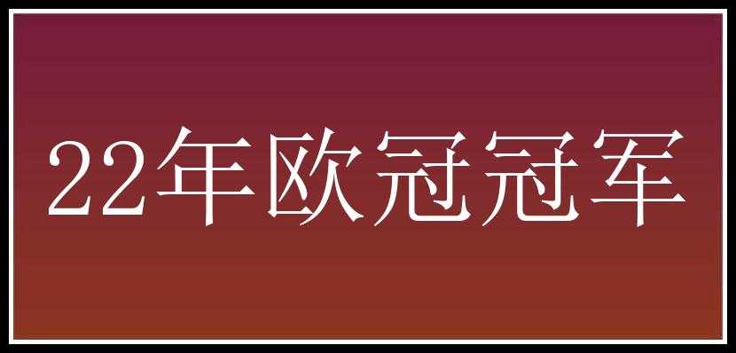 22年欧冠冠军