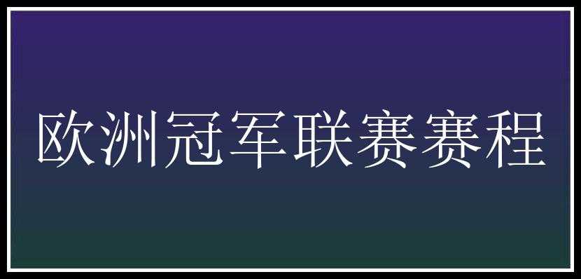 欧洲冠军联赛赛程