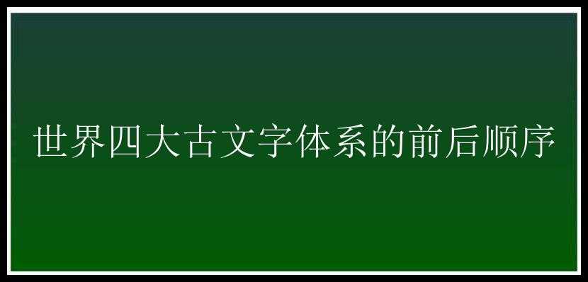 世界四大古文字体系的前后顺序