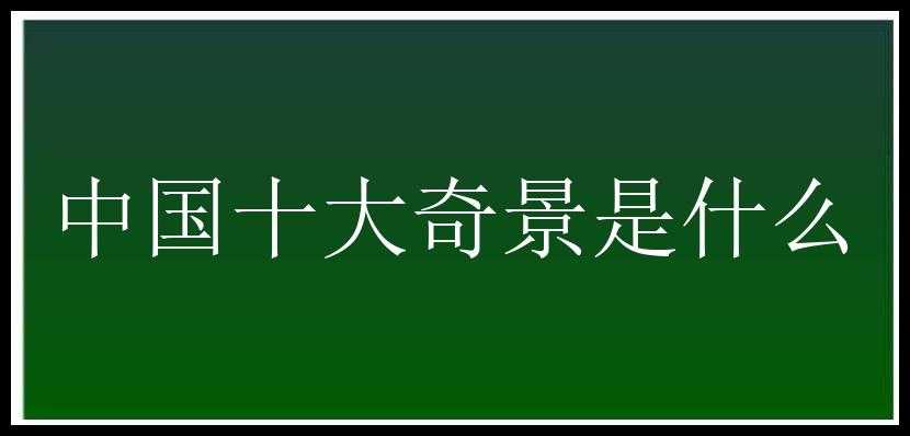 中国十大奇景是什么