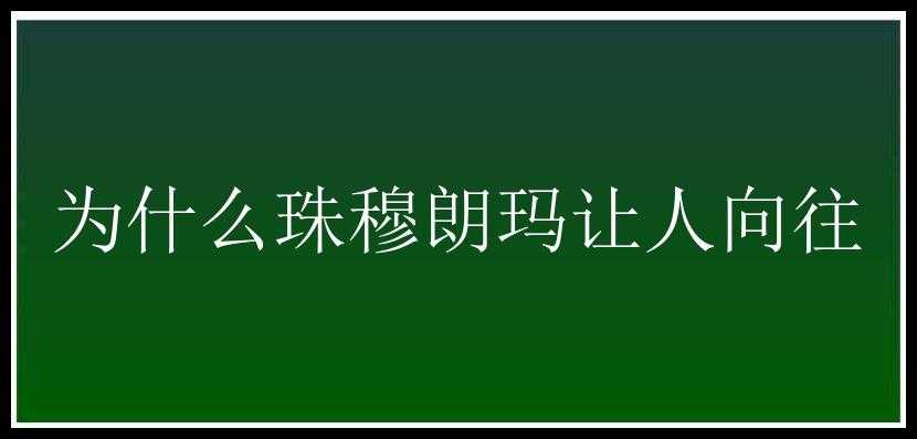 为什么珠穆朗玛让人向往