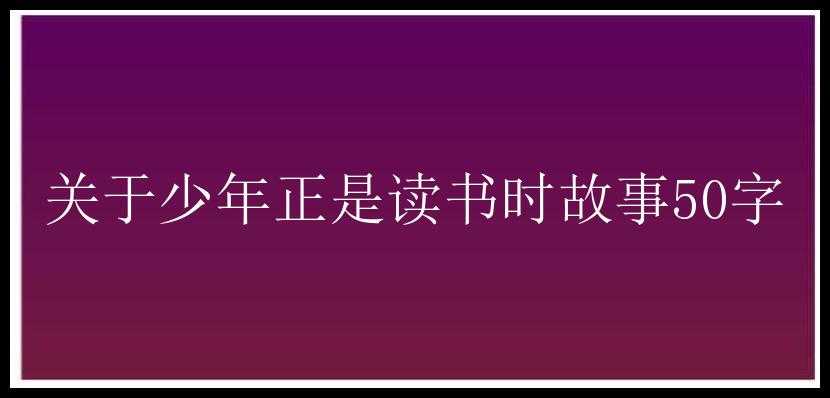 关于少年正是读书时故事50字