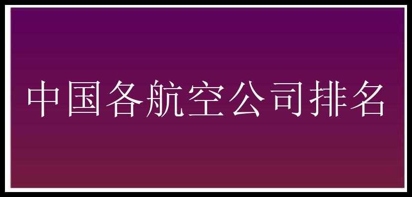 中国各航空公司排名