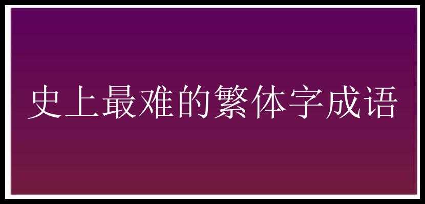 史上最难的繁体字成语